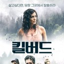 ㈜서일 | [영화] 작은 오두막에서 벌어지는 킬러와의 사투 ❝킬버드❞ 줄거리 결말 명대사 ott 보러가기