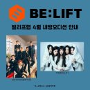 원주 보컬학원, 하이브 산하 빌리프랩 4월 내방오디션 안내 [킴스 실용음악학원]