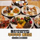 동탄초밥 뷔페 쿠우쿠우 가격 주차장 주말 런치 후기
