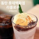 리플로우 | 동탄 롯데백화점 카페 리플로우