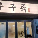 구구족 - 해운대구 세실로 30 | 구구족