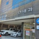 동서내과의원 이미지