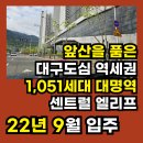 대명역센트럴엘리프 아파트 앞 | &#34;집이 삶이 되는 곳, 대명역센트럴엘리프.&#34;따뜻한 일상, 편안한 동네,그리고 내일이 더 기대되는 집.