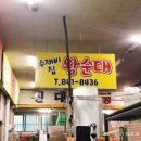 수제비집왕순대 이미지