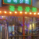 골목상회 네이버블로그