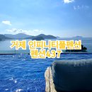 펜션437 | 거제 인피니티풀펜션437 103호 후기