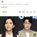 [단독] '외계+인' 김태리·소지섭 코로나19 자가키트 양성… 무대인사 취소 이미지