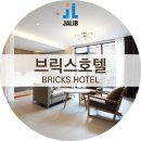 브릭스관광호텔 이미지