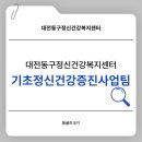 대전동구정신건강복지센터 이미지