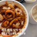 소랑애월 | 제주 애월 낙지볶음 맛집 - 애월소랑 낙지볶음 포장 후기