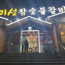 미성참숯불갈비 이미지