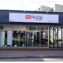 원조목살집 이미지