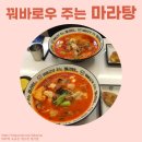 꿔바로우주는마라탕작전점 | [인천 계양구] 작전역 마라탕 맛집 꿔바로우 주는 마라탕