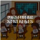 한자능력검증시험 3급 이미지