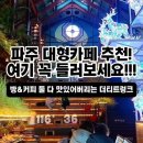 더티트렁크 | [파주] 대형카페 더티트렁크 후기 | SNS 포토존으로 유명한 파주 카페
