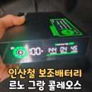 청주 자동차 보조배터리 설치로 안정성 확보하세요! : 삼성 그랑 콜레오스