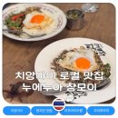 카프라오 누에누아 창모이 치앙마이 맛집 후기 및 메뉴 추천