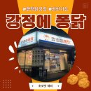 강정에퐁닭