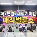 명성 키즈 유치부 태권도장 | 인천 부평구·부천·계양 태권도장 특별공연｜매직쇼·마술공연·벌룬쇼·풍선공연 겨울방학·연말...