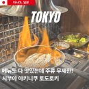 멜린다'S키친소고기국밥 | 일본 도쿄 시부야 현지인 맛집 야키니꾸 토도로키 주류 무한리필