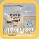 국산 미숫가루 가루야방앗간 8곡 현미 먹어본 후기