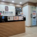 동춘당한의원 이미지