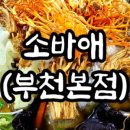소바애(중동점) 네이버블로그