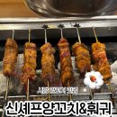 남현동-1 | [서울 사당] 사당 양꼬치 맛집 신셰프양꼬치&amp;훠궈 남현동1호점 후기 ｜사당역 회식장소 추천
