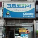 푸른마을세탁소 이미지