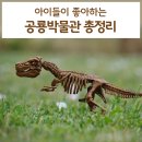 방원농장 | 아이와 가볼만한곳 공룡박물관 추천!