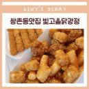 빛고을닭강정(산수점) | 쌍촌동맛집 빛고을닭강정 나들이 갈 때 포장해가요!