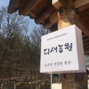 은혜농원 | [W #11] 상견례 - '디새농원'