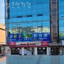 더맑은한의원 | 관악구 신림동 한의원 더맑은한의원 진료시간 접근성 이용후기