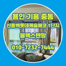 세대교체 - 익산시 중앙로3길 27 | 용인 기흥 중동 방충망 신동백롯데캐슬에코 1단지 블랙스텐망 20여세대 교체 시공 후기
