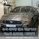 유진카세차장 | 수서 세차장 추천 | 포드 머스탱 프리미엄 디테일링 관리 후기