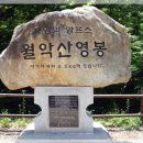 11월 정기산행(충북 제천 월악산.1094m) 이미지