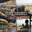 (주)배명금속시화공장 | 야자수 브런치 베이커리 카페 안산 시화호수뷰