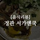 (주) 서가앤쿡정관점 | 정관 맛집 서가앤쿡 리얼 후기 맛집추천