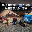 가족 | 부산 차박·낚시 명소·노지캠핑 가덕도 천성항 : 가족 후기와 꿀팁