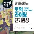 [New Edition] 시나공토익 Writing 단기완성 네이버블로그