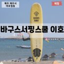 제주도서핑 바구스서핑스쿨 이호 제주공항 근처 서핑샵
