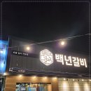백년갈비 이미지