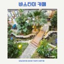 플라워인더바스 - 용인시 처인구 중부대로1353번길 6 | 동탄 브런치 카페 바스타미:아이랑가기좋은곳
