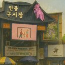 센트럴시티연합 | 안동 구시장 - 영남 선비 정신이 흐르는 먹거리 천국