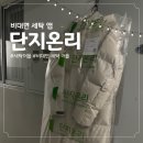 믿음 세탁 | 비대면세탁앱 단지온리 어플 겨울옷 세탁 후기