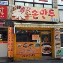 중국손만두 - 김해시 분성로336번길 16 | 중국손만두