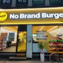 노브랜드버거 수영역점 | [수영역/양식] 노브랜드버거.