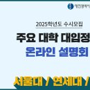 [대전교육청] 2025 수시 주요대학 대입정보 온라인 설명회 이미지