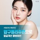압구정-117 | 얼굴개선 팔방미인, 압구정리쥬란으로 피부 속부터 젊게