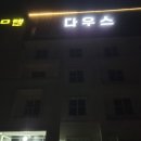 다우스모텔 이미지